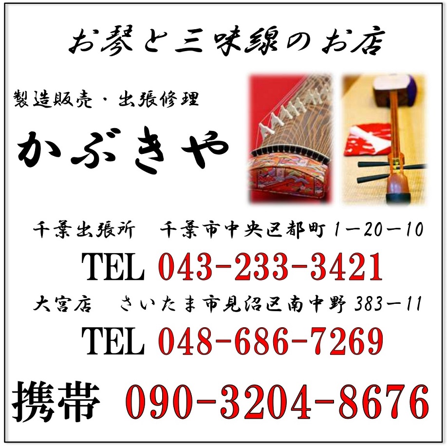 お琴と三味線の店 かぶきや公式ホームページ|埼玉県さいたま市大宮と